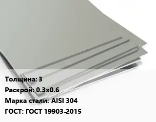 Лист нержавеющий 3 0.3х0.6 Сталь: AISI 304 ГОСТ 19903-2015